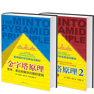 全套 现货套装 2 金字塔原理1 全套两册 麦肯锡40年经典培训教材 思考