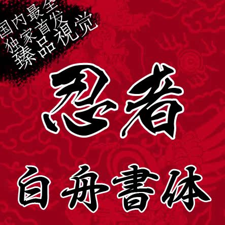 白舟系列字体 毛笔书法字体 日文中文繁体字体