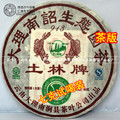 茶样满六种包快递 南涧土林09年大理南诏生态能圆茶 913生茶