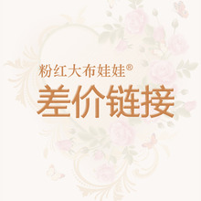 粉红大布娃娃 差价链接
