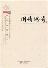 【皇冠正版】闲情偶寄(白话插图) 李渔 北方联合出版传媒（集团）