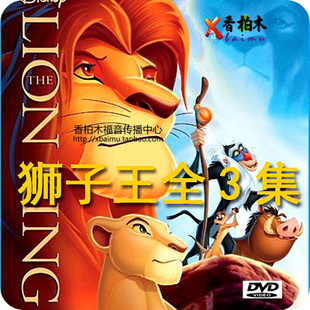 狮子王国语版 1-3部 3DVD