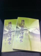 【妙音佛具】佛具 佛教用品  免费结缘 佛门必备颂本