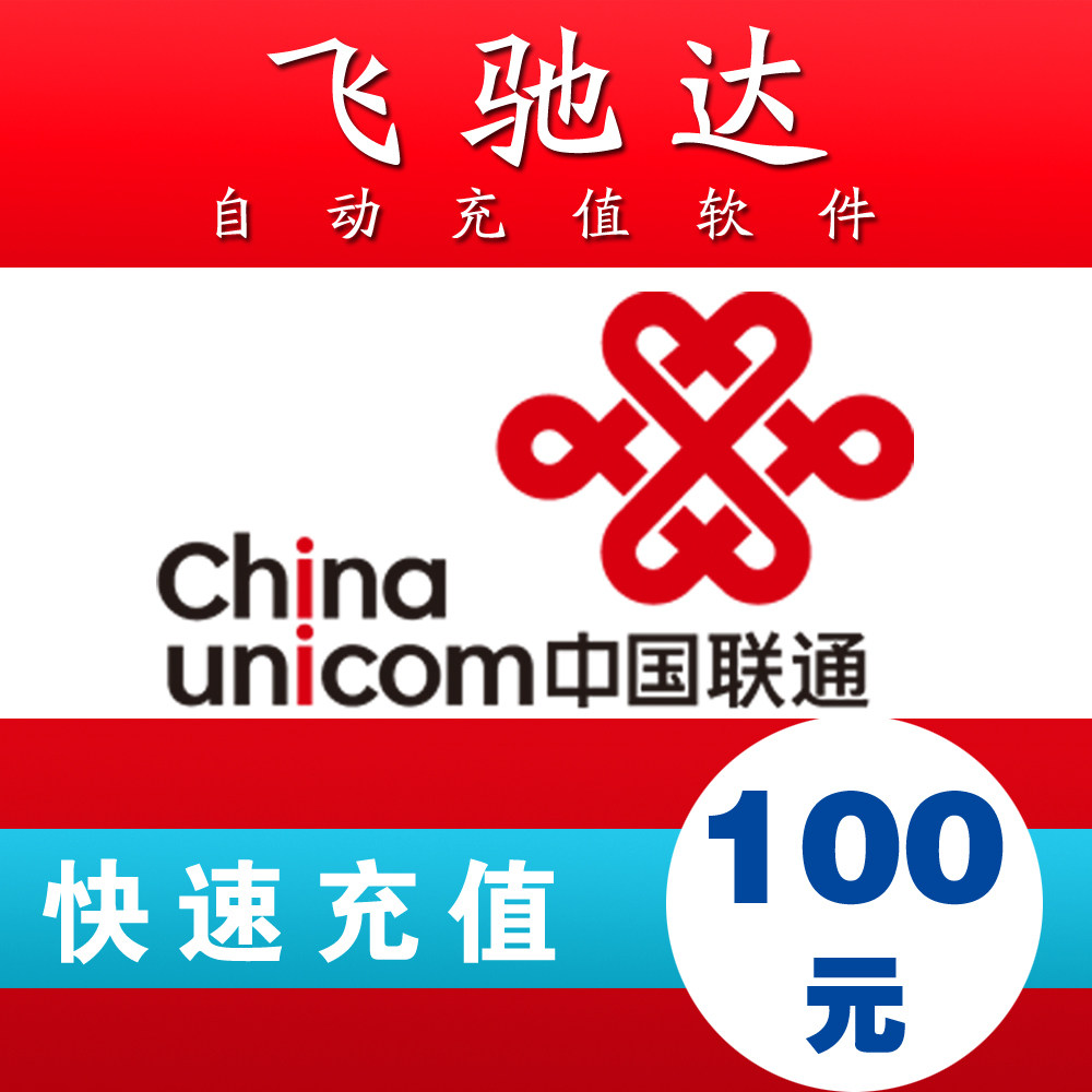 青海联通100元自动快充 自动充值 联通手机充值卡 快充