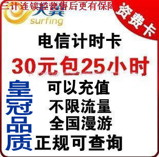 天翼 evdo 3g<span class=H>资费</span>卡 电信30元包25小时 <span class=H>无线</span><span class=H>上网</span> 套餐 秒杀5分卡