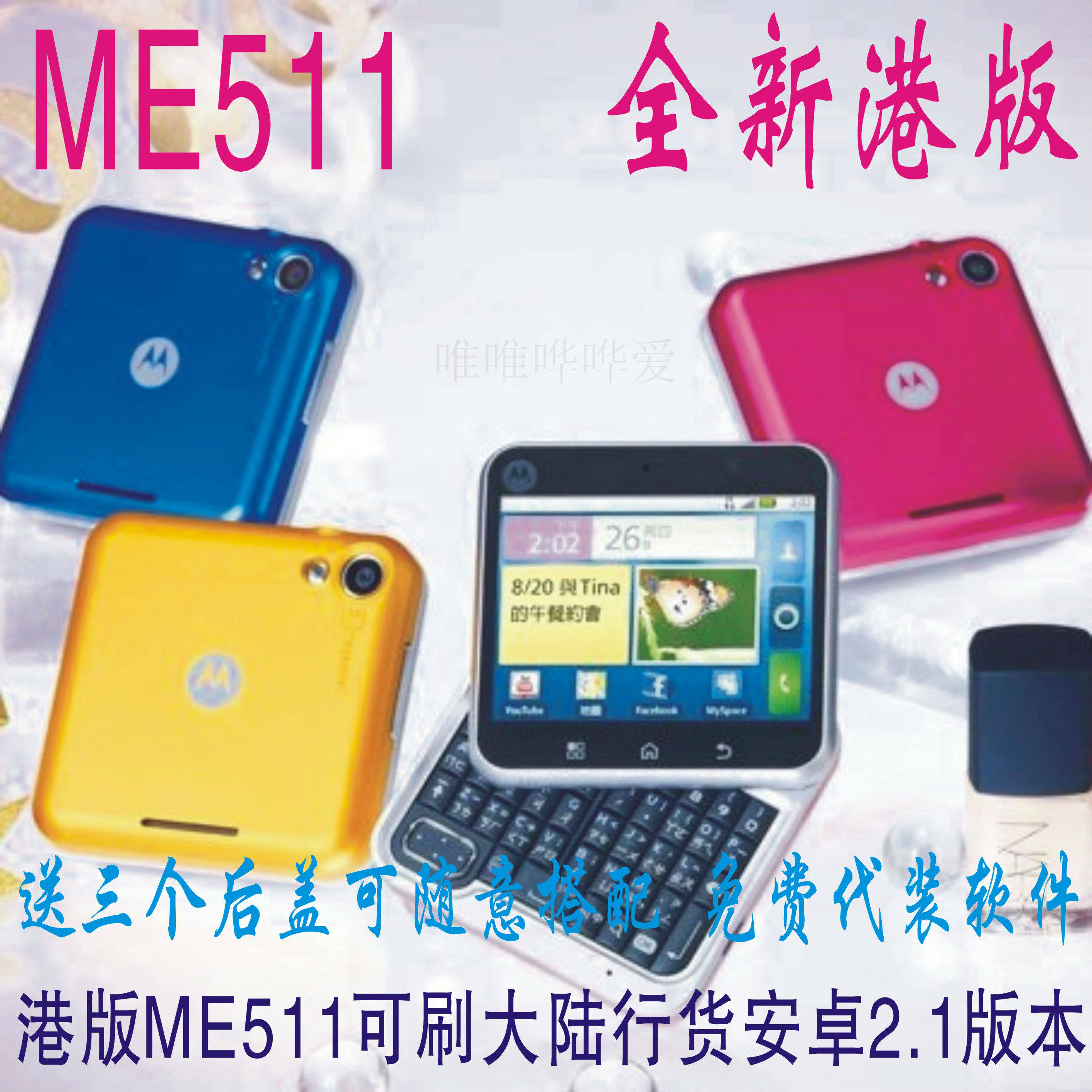 Motorola/摩托罗拉 <span class=H>ME</span><span class=H>511</span>/mb<span class=H>511</span> 全新 港版  原装正品 三个后盖