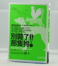 三冠正版:凱倫．布萊爾《別斃了那隻狗！》2012新版 商周