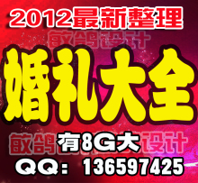 婚礼大全婚庆资料 婚礼图片 婚礼策划 婚庆公司 婚礼音乐 有8G大