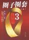 震憾华文世界的职场奋斗系列：《圈子圈套3-终局篇》