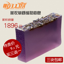 打劫商城 明月工坊正品 薰衣草祛痘控油舒缓精油手工皂 买三送一
