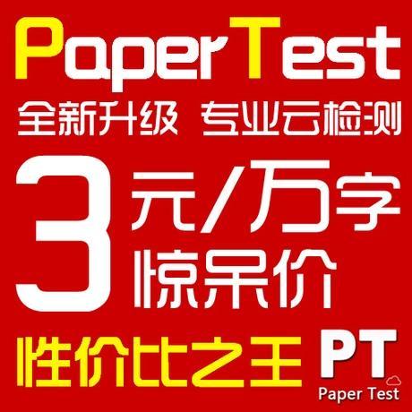 Paper test论文检测系统 超Paper pass论文查重