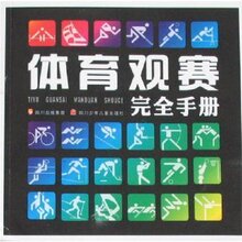 体育观赛完全手册 /田玲,等杨芳/四川少年儿童出版社