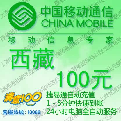 西藏移动话费100元 电脑全自动充值 五分钟内到账