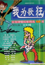 我为歌狂-吉他弹唱炫歌精选130首