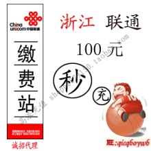 中国联通充值卡100元 淘宝自动充值手机充话费一百『秒冲浙江』