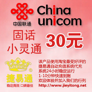 山东联通固话小灵通30元 若若充值 1-10分钟快速到账