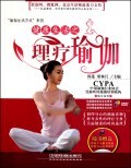 满19包邮健康生活之理疗瑜伽(附光盘)/瑜伽生活方式系列 郭