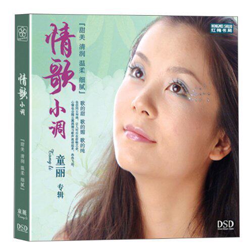 红梅书局童丽情歌小调DSD老情歌醉清风同桌的你1CD