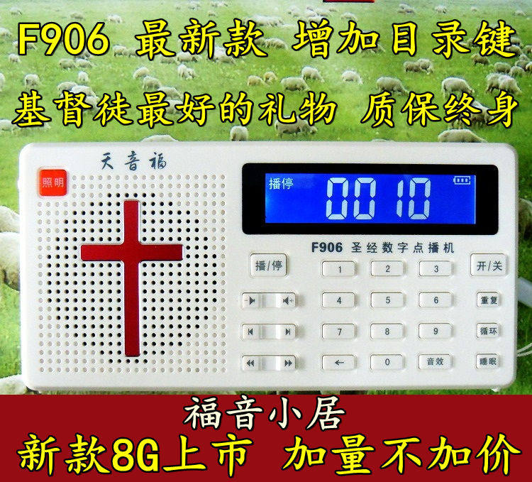 新款基督教圣经播放器 天音福F906以马内利数字点播机点读机 包邮