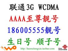 联通WCDMA 3G186手机卡靓号商旅卡情侣号生日号AAAA
