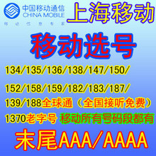 �Ϻ��ƶ��ֻ������� ѡ�źú����ֺ�AAA/AAAA 139/188���� 3G����
