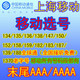 上海移动手机卡号码 选号好号老字号AAA/AAAA 139/188号码 3G号码