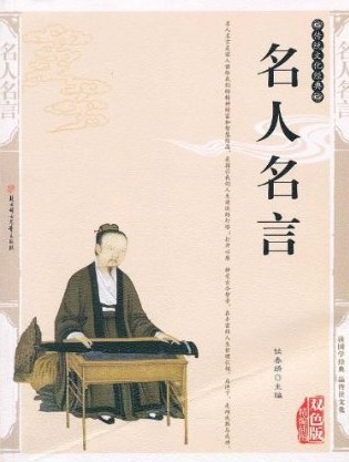 传统文化经典名人名言双色版北方妇女儿童出版社|ruв категории книги/журнал/газета, литература, история литературы - от Buy2taobao.com для оказания профессиональной услуги покупки агента Taobao