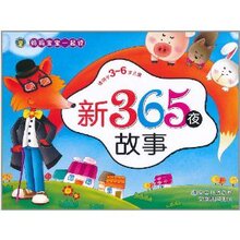 【商城正版】妈妈宝宝一起读:新365夜故事(适用于3-6岁儿童)(彩
