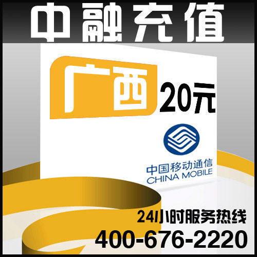 广西移动20元面值 24小时电脑自动充值话费 闪电快充