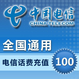 全国电信 固定电话充值 固话 座机 缴费 100元 全国通用