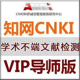 cnki知网学术不端论文检测VIP系统服务和高校