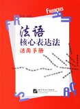 新-<span class=H>法语</span>核心表达法活用手册贾涛 编著