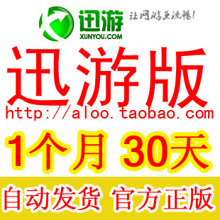 3年老店 迅游国际vip包月卡30天 迅游国际高级