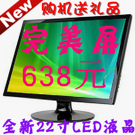 4钻促销 全新22寸LED液晶显示器完美屏638元 22寸LED电视708元