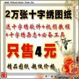 2万张最新十字绣重绘图纸源文件 送教程+软件+电子书+绣品效果图