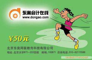 皇冠正版 北大东奥会计在线学习卡50元面值 58折