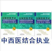 2012年中西医结合执业医师资格考试指南+习题+技能 (含光盘)