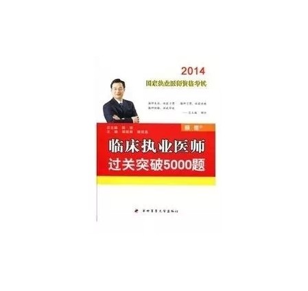 颐恒2014年临床执业医师资格考试 过关突破5