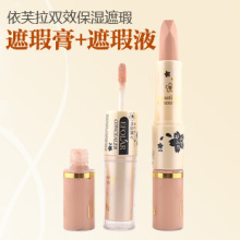 【应用中心-秒爆品 】依芙拉魔法遮瑕膏+完美遮瑕液遮瑕笔遮黑眼