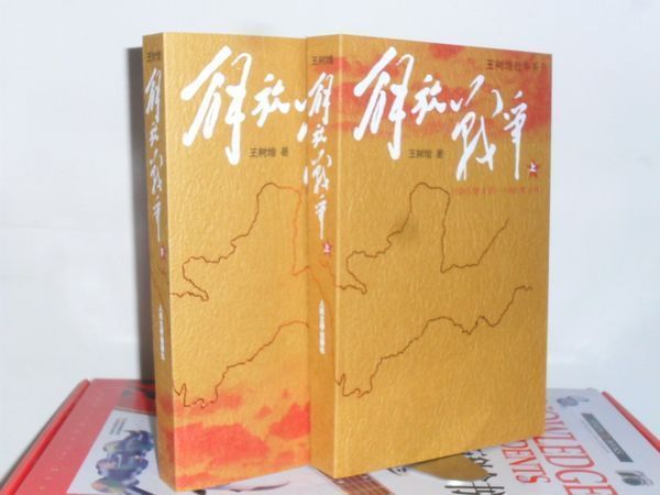 解放战争 1948.10~1950.5 上下全两册 王树增解读辽沈战役在类目 书籍/杂志/报纸, 文学, 纪实/报告文学中 - 来自Buy2taobao.com提供专业的淘宝代购服务