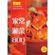 正版 菜谱 食谱\家常湘菜800例(全彩超值版)