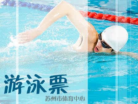 2011年苏州体育中心游泳票馆游泳票火热推出热卖中  23元/张