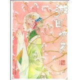 游园惊梦 夏达/正版/满29包邮