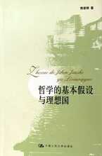 【满29包邮】哲学的基本假设与理想国 陈家琪 中国人民大学