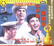 正版俏佳人老电影  水手长的故事(VCD) (1963孟庆良 赵矛