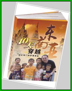 40天穿越东南亚*艾曙光　著