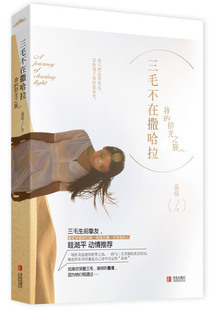 三毛不在撒哈拉：我的拾光之旅 嘉倩著...