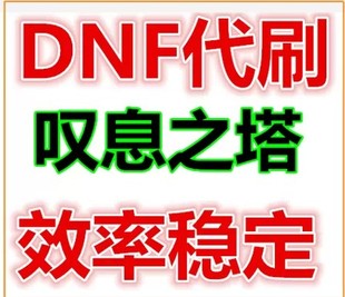 代刷DNF叹息之塔代练★包过100层13元全服全