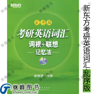 新东方2013考研英语词汇词根+联想记忆法(乱序版) 单词书 赠光盘