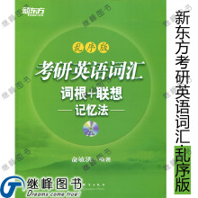 新东方2013考研英语词汇词根+联想记忆法(乱序版) 单词书 赠光盘